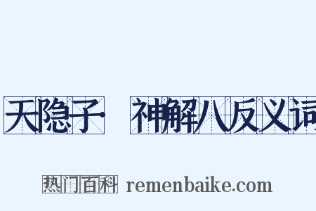 天隐子·神解八反义词是什么意思的图片